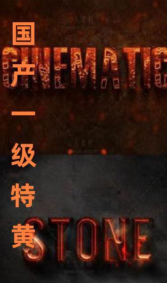 国产特一级